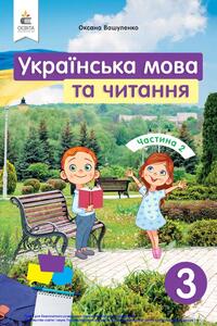 Підручники Українська мова 3 клас О.В. Вашуленко 2020 Частина 2